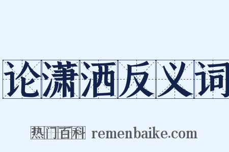 论潇洒反义词是什么意思的图片